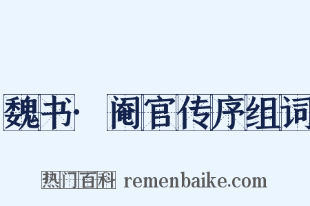 魏书·阉官传序组词是什么意思的图片